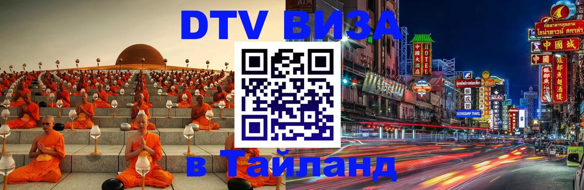VISA в Тайланд для удалёнщиков Душанбе 