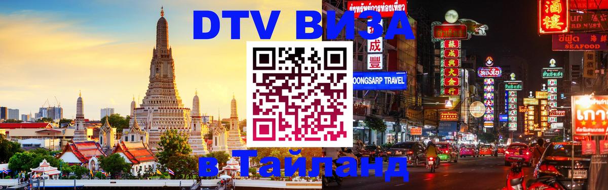 DTV Visa Thailand — прайс и условия, виза без дополнительных документов - 03.10.2025 