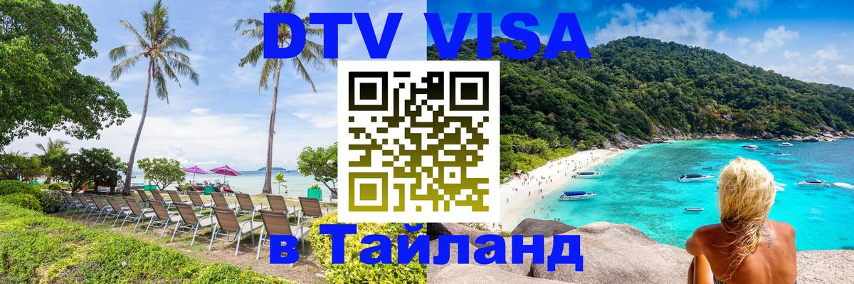 Стоимость и условия DTV визы — оформление в Таиланд под ключ - 