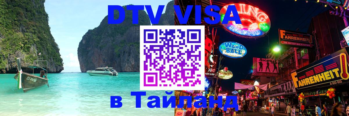 VISA в Тайланд для удалёнщиков Душанбе 